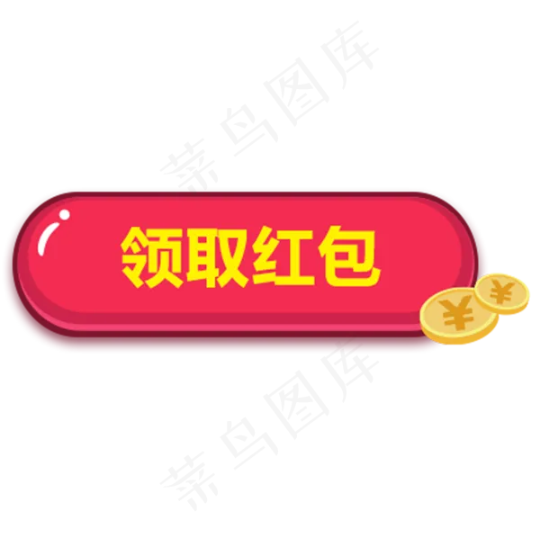 领取红包按钮