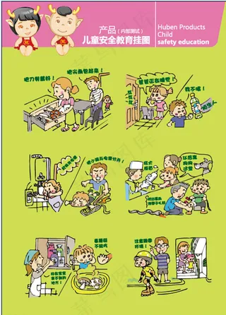 儿童安全挂图图片
