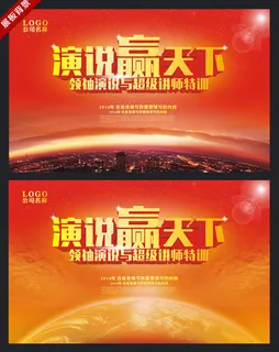 演说赢天下活动展板设计矢量素材