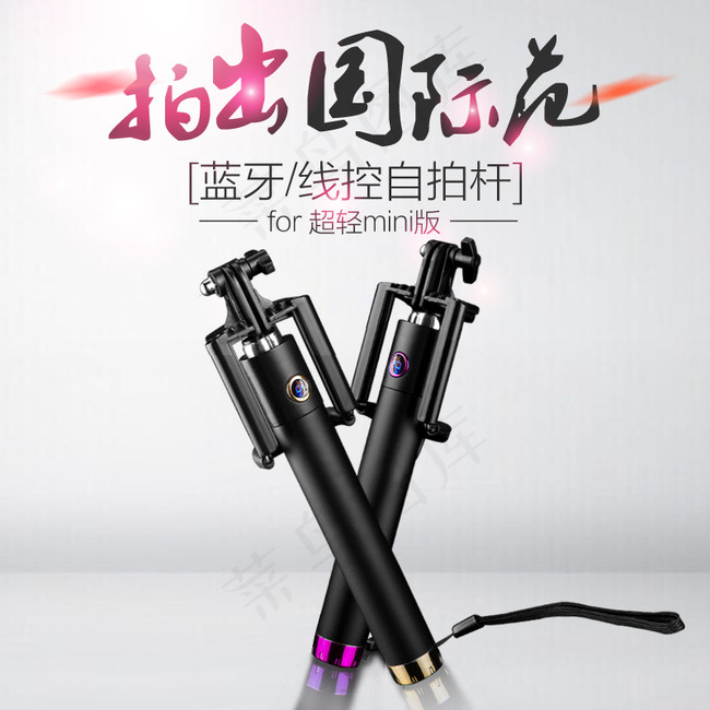 淘宝手机自拍杆自拍神器主图直通车psd模版下载