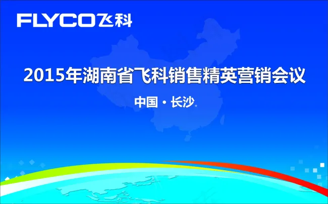 飞科标志会议背景飞科最新产品中国地...
