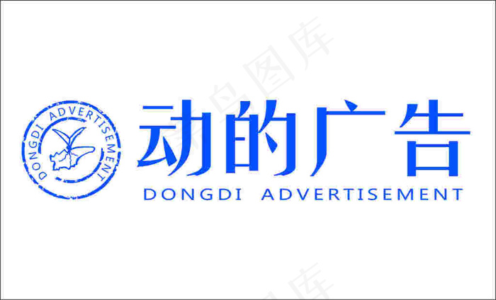 logo设计 动的广告有限公司logo(210X297)cdr矢量模版下载