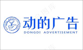 logo设计 动的广告有限公司logo