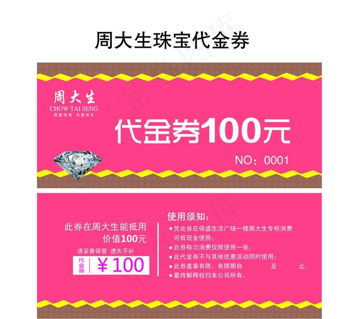 周大生珠宝代金券图片psd模版下载