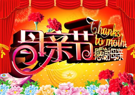 母亲节喜庆素材