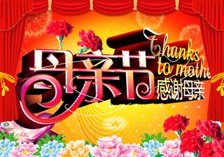 母亲节喜庆素材