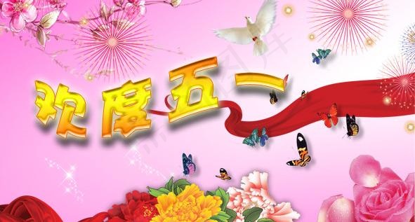 欢度五一图片psd模版下载