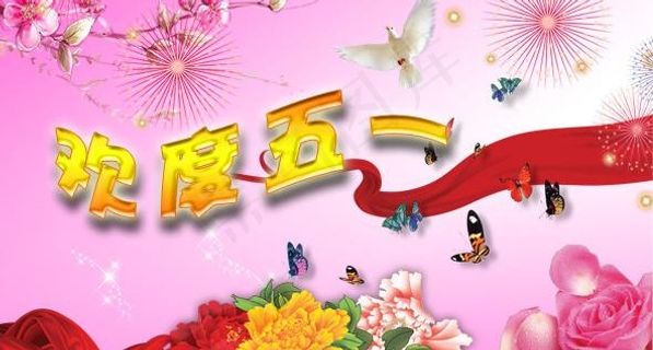 欢度五一图片