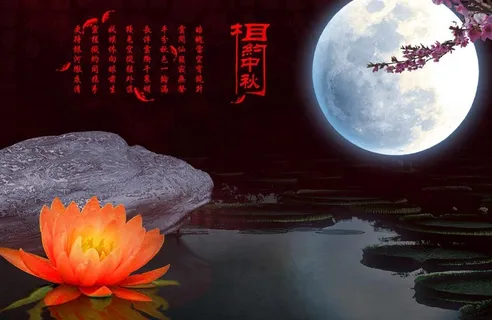 相约中秋图片 相约中秋图片