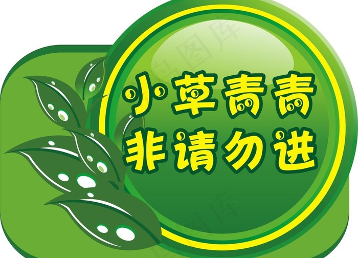小草青青 警示标牌图片cdr矢量模版下载