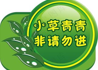 小草青青 警示标牌图片