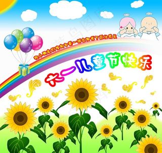 2010六一儿童节快乐图片