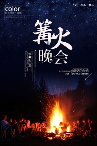 冬季旅行校园时光篝火晚会海报psd