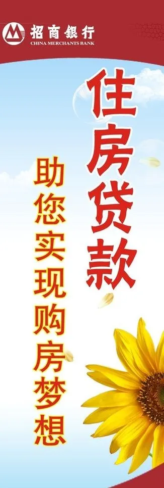 招商银行住房贷款展架图片cdr矢量模版下载