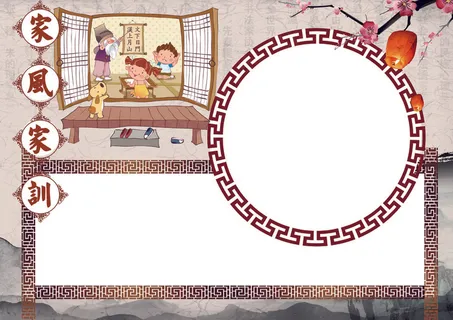 家风家训家规国学小报素材背景花边模...