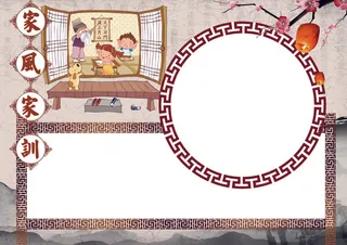 家风家训家规国学小报素材背景花边模...