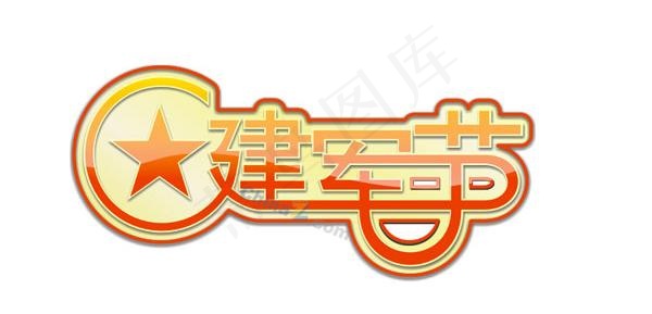 建军节矢量字体设计