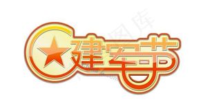 建军节矢量字体设计