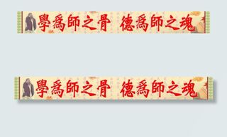 教师办公室标语图片