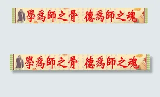 教师办公室标语图片