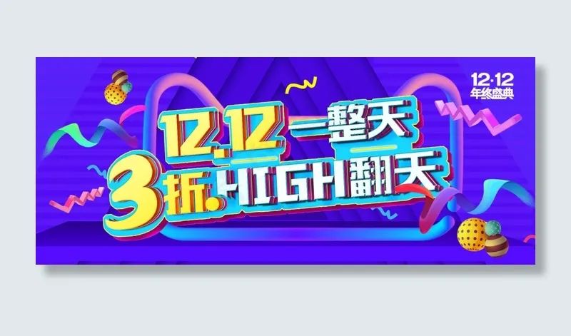 淘宝双12海报psd模版下载