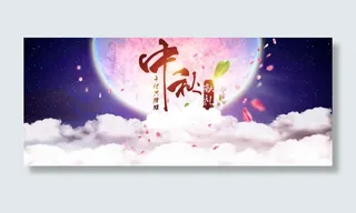 中秋海报 中秋淘宝海报 淘宝中秋海...