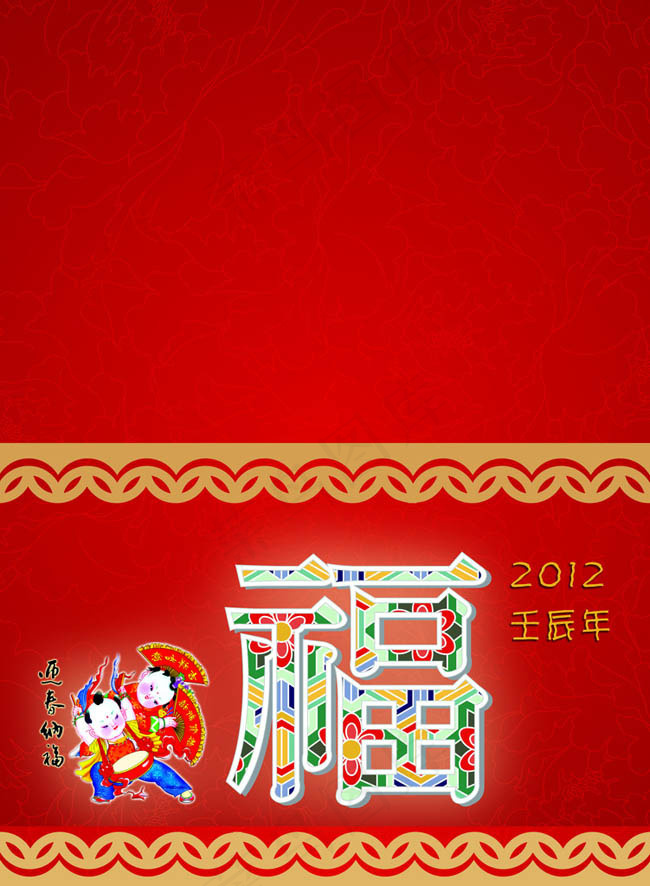 2012福字春节贺卡设计PSD素材