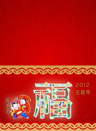 2012福字春节贺卡设计PSD素材