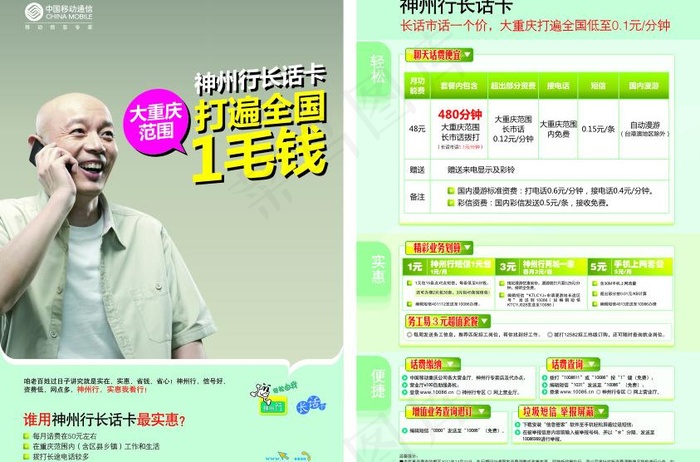 中国移动长话卡dm单图片cdr矢量模版下载