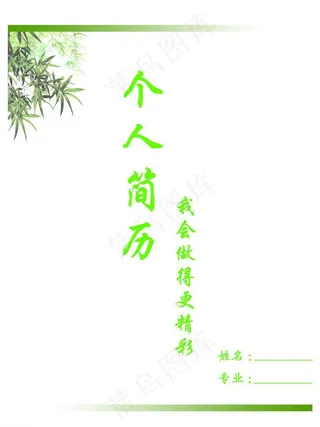 个人简历封面图片