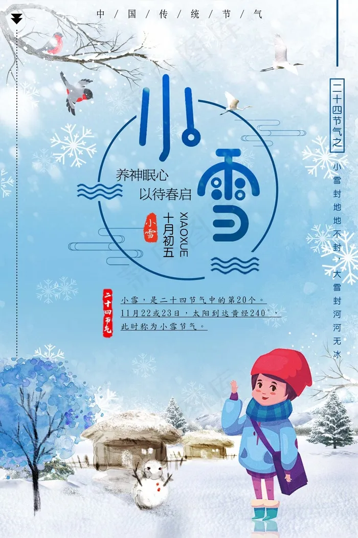 2017年小雪节气模板设计(2835X4253(DPI:120))psd模版下载