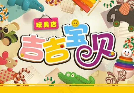 玩具店 门招图片