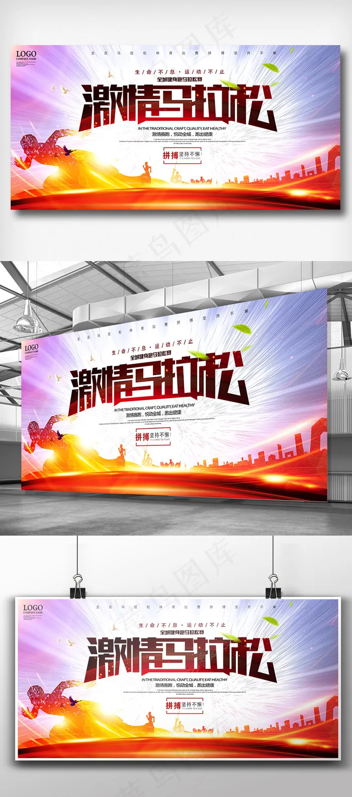 激情马拉松全民去健身体育展板(7087X3543(DPI:150))psd模版下载