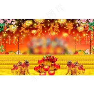 舞台设计元宵节设计