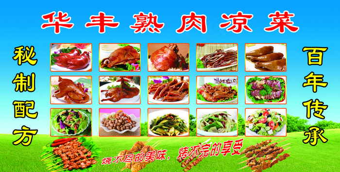华丰熟肉凉菜室内psd模版下载