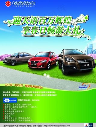 长安铃木PSD汽车促销海报