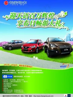 长安铃木PSD汽车促销海报 长安铃木PSD汽车促销海报