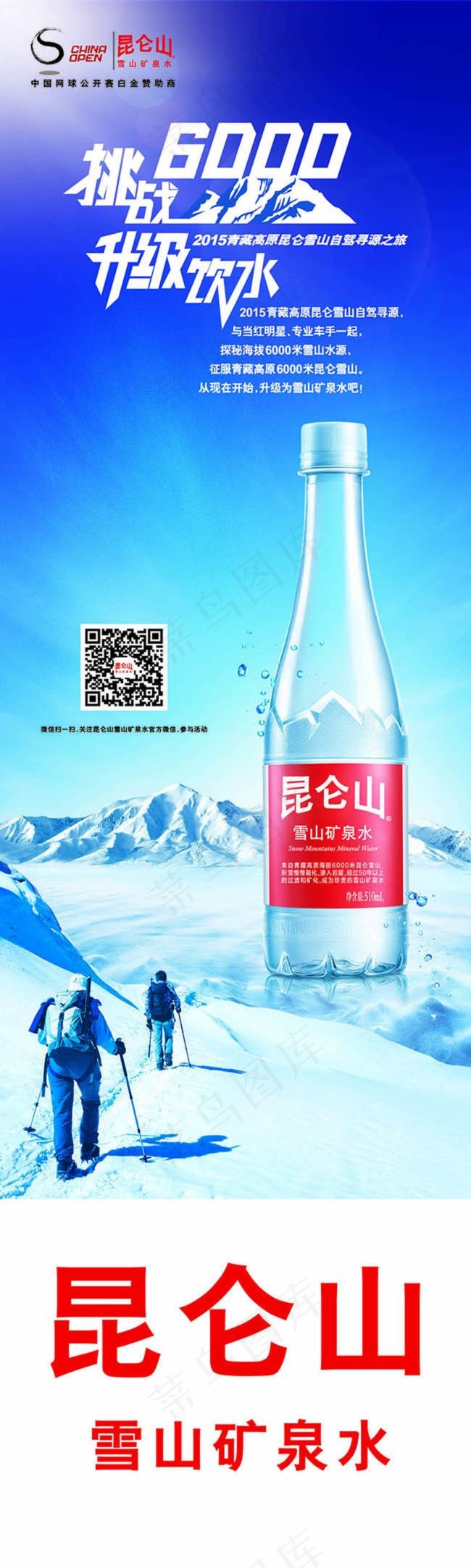 挑战升级饮用水昆仑山矿泉水活动psd模版下载