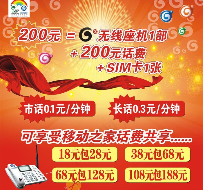 中国移动 g3无线座机图片cdr矢量模版下载