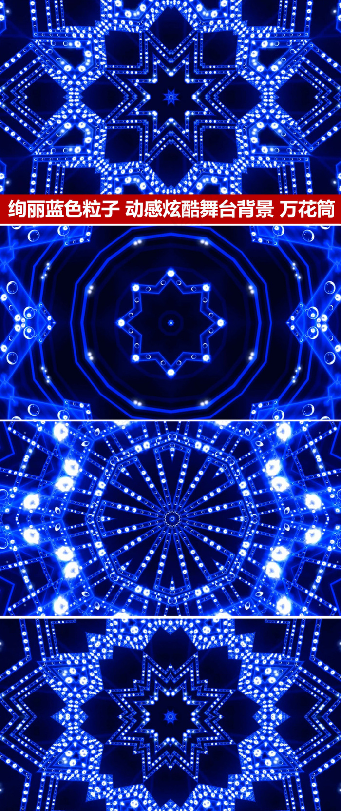 动感舞台背景炫酷万花筒T台走秀背景