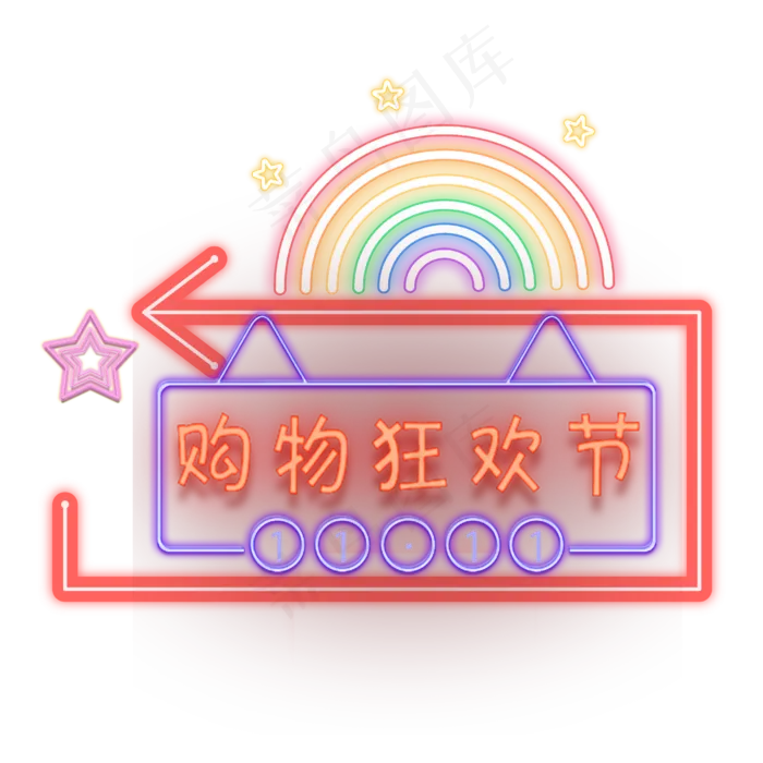 双十一灯管风,免抠元素