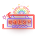 双十一灯管风
