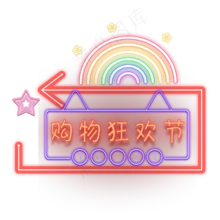 双十一灯管风,免抠元素