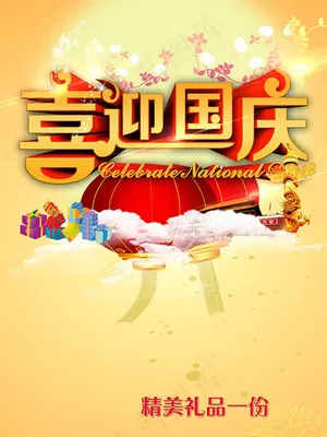 喜迎国庆节海报背景PSD素材