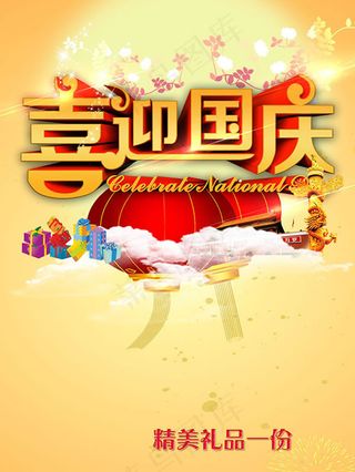 喜迎国庆节海报背景PSD素材