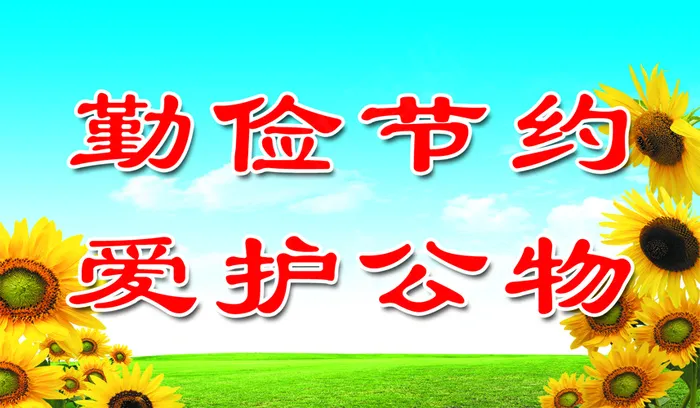 勤俭节约psd模版下载
