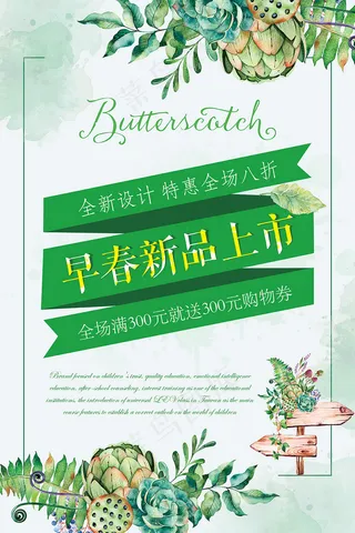 早春新品上市宣传海报psd分层素材