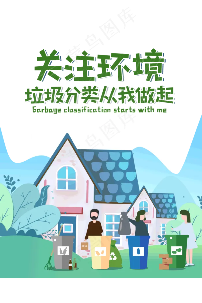 垃圾分类从我做起活动海报