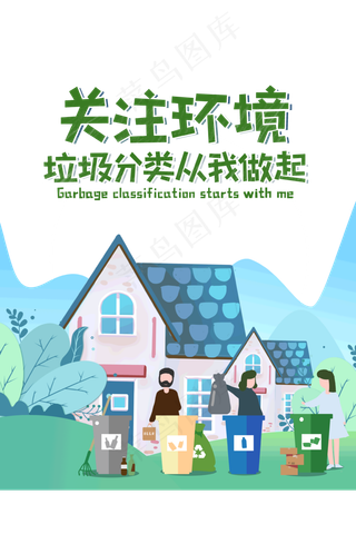 垃圾分类从我做起活动海报