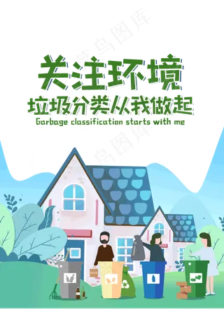 垃圾分类从我做起活动海报